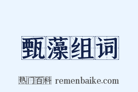 甄藻组词是什么意思的图片